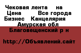 Чековая лента 80 на 80 › Цена ­ 25 - Все города Бизнес » Канцелярия   . Амурская обл.,Благовещенский р-н